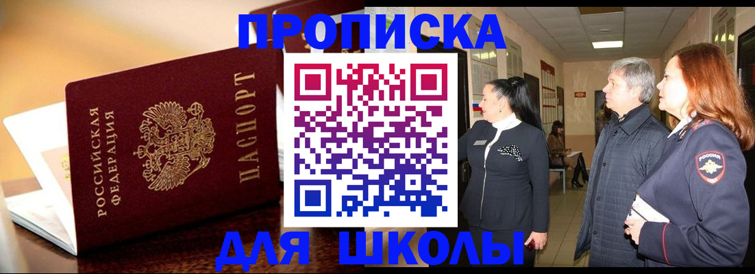прописка для школы в Гвардейске